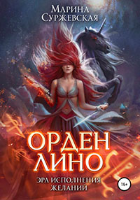 Орден Лино. Эра исполнения желаний читать онлайн