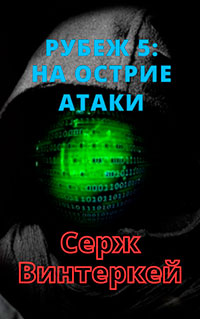 Рубеж 5: На острие атаки читать онлайн