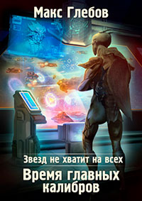 Звезд не хватит на всех. Время главных калибров читать онлайн