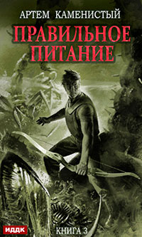 Правильное питание читать онлайн