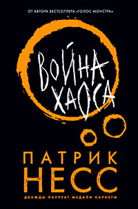 Война хаоса читать онлайн