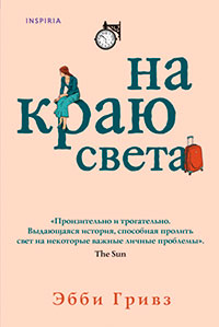 На краю света читать онлайн