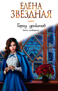 Город драконов. Книга четвертая читать онлайн
