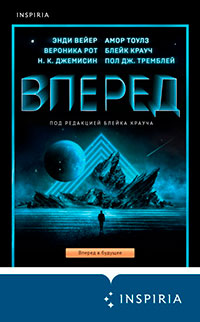 Вперед читать онлайн