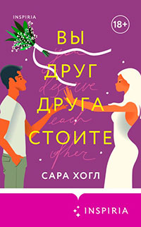 Вы друг друга стоите читать онлайн