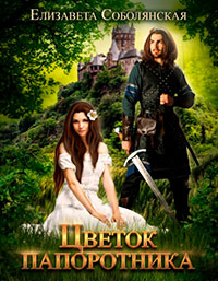 Цветок папоротника читать онлайн