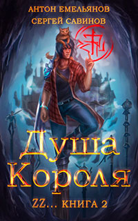ZZZZZZZ: Душа короля. Книга 2 читать онлайн