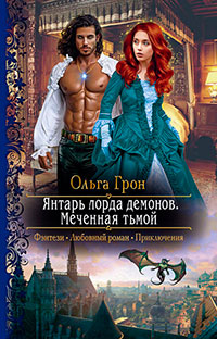 Янтарь лорда демонов. Меченная тьмой читать онлайн