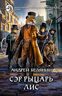 Сэр рыцарь Лис читать онлайн