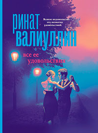 Все ее удовольствия читать онлайн