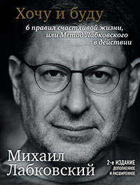 Хочу и буду. 6 правил счастливой жизни или метод Лабковского в действии читать онлайн