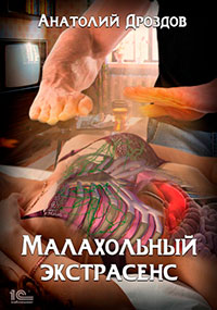 Малахольный экстрасенс читать онлайн