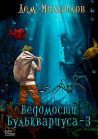 Ведомости Бульквариуса – 3 читать онлайн