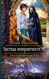 Частица невероятности МС читать онлайн