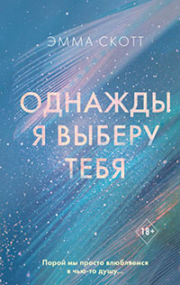 Однажды я выберу тебя читать онлайн