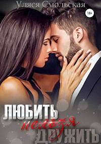 Любить нельзя дружить читать онлайн