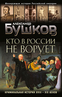 Кто в России не ворует. Криминальная история XVIII–XIX веков читать онлайн