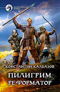 Пилигрим. Реформатор читать онлайн