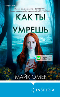 Как ты умрешь читать онлайн