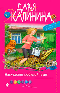 Наследство любимой тещи читать онлайн