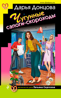 Чугунные сапоги-скороходы читать онлайн