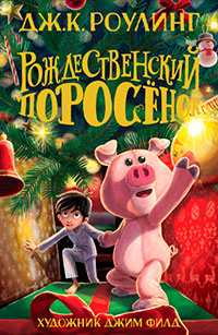 Рождественский Поросёнок читать онлайн