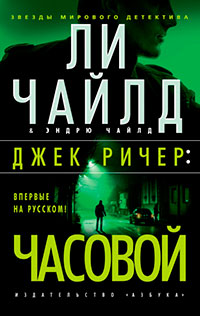 Джек Ричер: Часовой читать онлайн