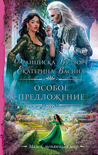 Особое предложение читать онлайн