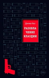 Разоблачение Клаудии читать онлайн