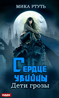 Дети грозы. Книга 4. Сердце убийцы читать онлайн