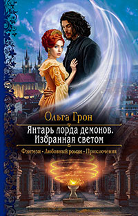 Янтарь лорда демонов. Избранная светом читать онлайн