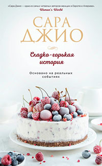 Сладко-горькая история читать онлайн