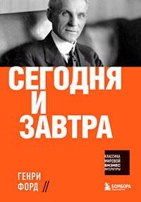 Сегодня и завтра читать онлайн