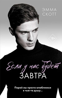 Если у нас будет завтра читать онлайн