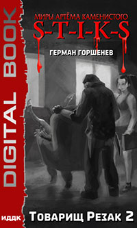 S-T-I-K-S. Товарищ Резак 2 читать онлайн