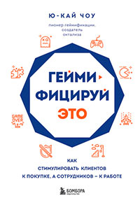 Геймифицируй это. Как стимулировать клиентов к покупке