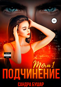 Подчинение. Том 1 читать онлайн