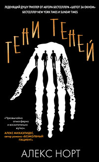 Тени теней читать онлайн