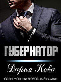 Губернатор читать онлайн
