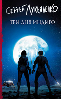 Три дня Индиго читать онлайн