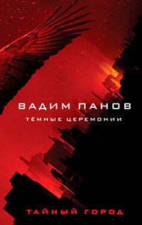 Тёмные церемонии читать онлайн