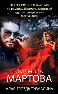 Алая гроздь турмалина читать онлайн