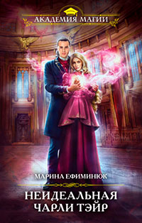 Неидеальная Чарли Тэйр читать онлайн
