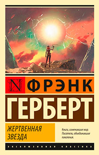 Жертвенная звезда читать онлайн