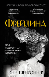 Фрейлина. Моя невероятная жизнь в тени Королевы читать онлайн
