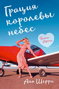 Грация королевы небес. Тайна Адель читать онлайн