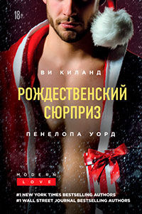 Рождественский сюрприз. Сборник читать онлайн