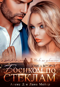Босиком по стеклам. Книга 2 читать онлайн