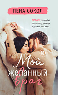 Мой желанный враг читать онлайн