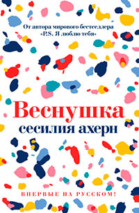 Веснушка читать онлайн